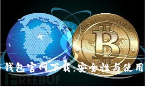 波币钱包官网下载：安全性与使用指南