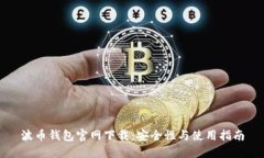 波币钱包官网下载：安全性与使用指南
