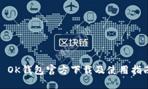 : OK钱包官方下载及使用指南