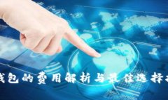 冷钱包的费用解析与最佳选择指南