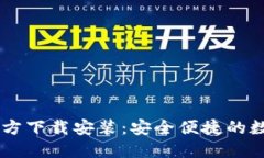  万币钱包APP官方下载安装：安全便捷