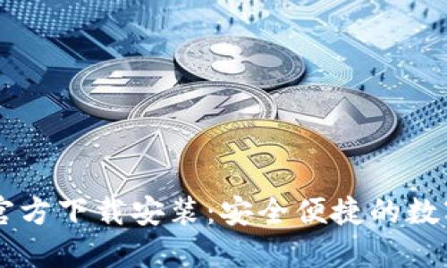  万币钱包APP官方下载安装：安全便捷的数字资产管理工具
