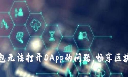 : 解决IM钱包无法打开DApp的问题,畅享区块链应用体验