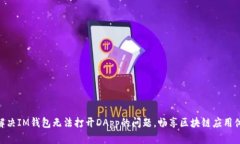 : 解决IM钱包无法打开DApp的问题，畅享