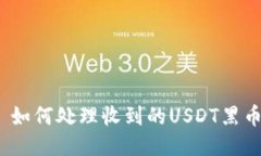 : 如何处理收到的USDT黑币？