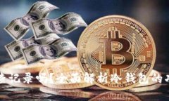 冷钱包能查记录吗？全面解析冷钱包的