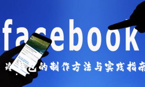 冷钱包的制作方法与实践指南