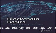 冰币绑定最简单方法