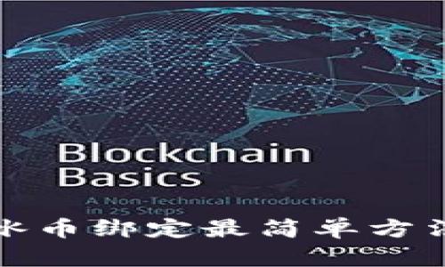 冰币绑定最简单方法