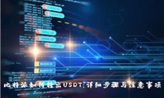 比特派如何转出USDT：详细步骤与注意