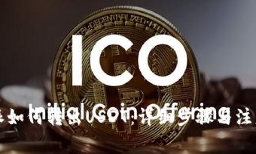 比特派如何转出USDT:详细步骤与注意事项