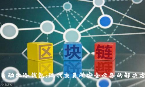 全自动化冷钱包:现代交易所安全必备的解决方案