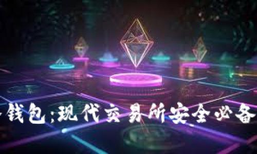 全自动化冷钱包:现代交易所安全必备的解决方案