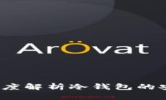 什么是冷钱包？深度解析冷钱包的安全