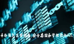 FIL币冷钱包使用指南：安全存储和管理