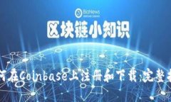 如何在Coinbase上注册和下载：完整指南