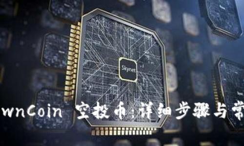 如何提取 OwnCoin 空投币:详细步骤与常见问题解答