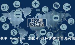 如何提取 OwnCoin 空投币：详细步骤与常
