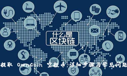 如何提取 OwnCoin 空投币:详细步骤与常见问题解答