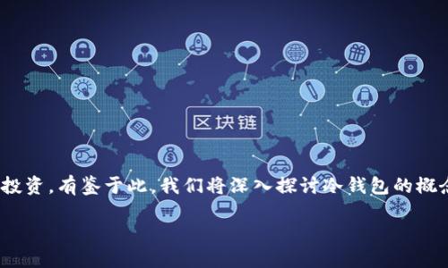 火币放冷钱包是加密货币交易和存储中的一个重要话题。随着数字资产的日益普及,许多人希望了解如何安全储存他们的加密货币,以保护自己的投资。有鉴于此,我们将深入探讨冷钱包的概念、火币如何使用冷钱包、存储的安全性、冷钱包的种类以及与热钱包的区别。此外,本文还将解答一些相关问题,以帮助读者更清楚地了解这个话题。
火币冷钱包策略:保护数字资产的安全之道