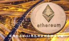 : 冷钱包与Web3钱包的区别和联系详解