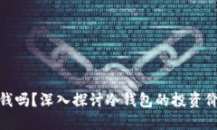 : 做冷钱包赚钱吗？深入探讨冷钱包的