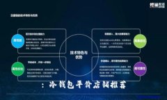 : 冷钱包平价店铺推荐