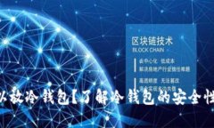 U币是否可以放冷钱包？了解冷钱包的