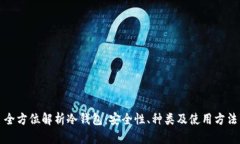 全方位解析冷钱包：安全性、种类及使