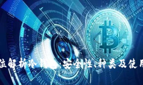 全方位解析冷钱包:安全性、种类及使用方法