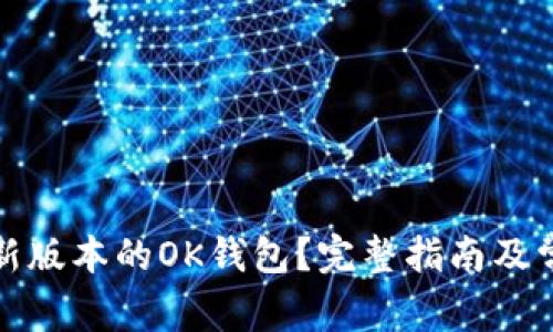 如何下载最新版本的OK钱包?完整指南及常见问题解答