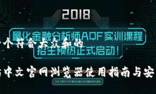 思考一个符合大众和的
以太坊中文官网浏览器使用指南与安装步骤