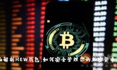 全面解析MEW钱包：如何安全管理你的加