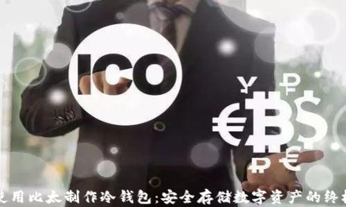 如何使用比太制作冷钱包:安全存储数字资产的终极指南