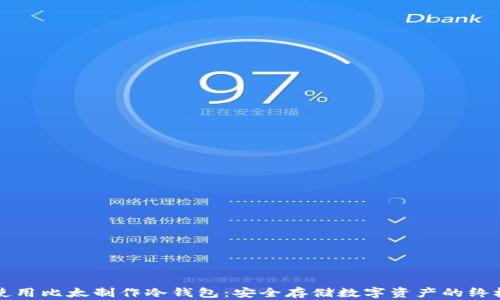 如何使用比太制作冷钱包:安全存储数字资产的终极指南