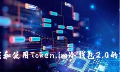 如何下载和使用Token.im冷钱包2.0的完整