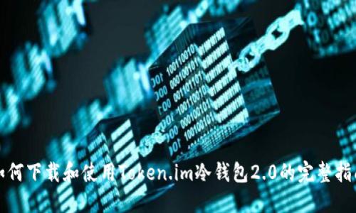 如何下载和使用Token.im冷钱包2.0的完整指南