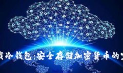 如何下载冷钱包：安全存储加密货币的