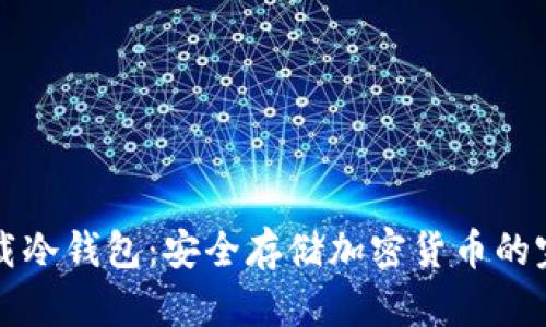 如何下载冷钱包:安全存储加密货币的完整指南