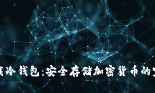 如何下载冷钱包:安全存储加密货币的完整指南