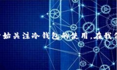冷钱包跑路是一种涉及加密货币安全和