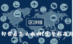 中本聪TP钱包卸载后怎么找回？完整指