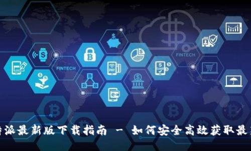 : 比特派最新版下载指南 - 如何安全高效获取最新版本