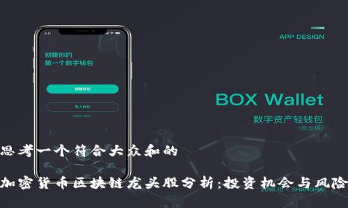 思考一个符合大众和的
加密货币区块链龙头股分析:投资机会与风险