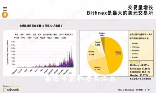 泰达币获取方式汇总