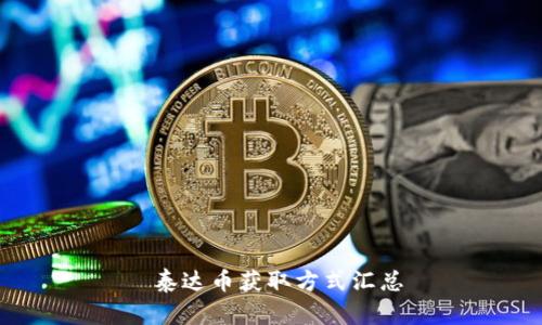 泰达币获取方式汇总