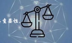   IM钱包助记词的作用与安全性解析 
