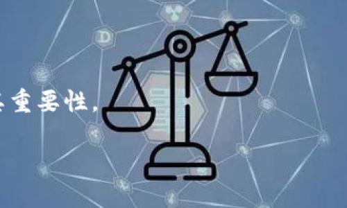   IM钱包助记词的作用与安全性解析 / 

 guanjianci IM钱包, 助记词, 数字货币, 钱包安全, 资产恢复 /guanjianci 

在数字货币的世界中，安全性和便利性是每一个用户都极为关注的话题。IM钱包作为一种数字货币钱包，其助记词不仅是用户数据安全的重要保障，同时也在一定程度上影响了用户的使用体验。本文将全面解析IM钱包的助记词的作用、安全性、使用方法，并回答一些相关的问题，以帮助用户更加深入地理解这一概念。

什么是IM钱包的助记词？

IM钱包的助记词通常是由12个、15个、18个、21个或24个单词组成的一组词汇。用户在创建钱包时，这些助记词会被生成并显示给用户。它们实际上是私钥的一个人类可读形式，用户只需记住这些单词或将它们妥善存储，即可在需要时恢复自己的钱包和其中的资产。

助记词的设计理念在于简化私钥的使用。由于私钥通常是一串复杂的字母和数字，难以记忆且易于错误输入，助记词则以更易于理解和记忆的形式展示给用户。在IM钱包中，助记词不仅是资产的钥匙，也是用户控制自己数字货币的方式。

IM钱包的助记词的主要作用

IM钱包的助记词有多个重要作用，其中最主要的作用包括：

h41. 资产恢复/h4

当用户在使用IM钱包的过程中，因设备丢失、损坏或重新安装应用程序等情况导致无法进入钱包时，助记词便成为了恢复资产的重要手段。用户只需在新的设备或应用程序中输入这组助记词，即可恢复之前的钱包账户及其中的所有资产。这一功能使得用户在面对意外时能够轻松找回自己的数字货币。

h42. 账户备份/h4

助记词为用户提供了一种备份钱包账户数据的方式。用户在创建IM钱包时被要求记录下助记词，如果设备出现故障或需要迁移至新设备，用户可以依靠这一备份数据快速恢复钱包。因此，及时保存助记词是确保资产安全的重要措施。

h43. 多设备兼容性/h4

IM钱包的助记词具有跨平台的特性。无论用户是在手机、平板甚至是电脑上，都能使用同一组助记词恢复钱包。这种便捷性使得用户能够在不同的设备上随时访问和管理自己的资产，提高了使用的灵活性。

IM钱包助记词的安全性分析

虽然IM钱包的助记词为用户提供了便利，但它的安全性也引发了不容忽视的关注。以下是对IM钱包助记词安全性的一些分析：

h41. 助记词的泄露风险/h4

由于助记词直接关联着用户的数字资产，若助记词被他人得知，用户的资产将面临被盗取的风险。黑客可能通过钓鱼网站、恶意软件等手段获取用户的助记词，从而控制用户的钱包。因此，用户应尽量不要在互联网或其他非安全的地方记录助记词，建议使用离线的方法进行保存。

h42. 可靠的保存方式/h4

为了确保助记词的安全，用户可以选择将其写在纸上并放置在安全的地方，如银行的保险箱中。此外，也可以使用密码管理软件进行加密保存。但无论选择何种方式，用户都需严格保护助记词的保密性，不要轻易与他人分享。

h43. 备份和遗失问题/h4

如果用户遗失了助记词，恢复钱包将成为不可能。因此，用户在使用IM钱包时，务必确保助记词的备份。如果可能，最好制作多份备份并存放在不同的安全地点，以防意外情况导致丢失。

如何使用IM钱包的助记词？

使用IM钱包的助记词来恢复或备份钱包相对简单，用户只需遵循以下步骤：

h41. 创建钱包/h4

在初次使用IM钱包时，用户需要下载并安装IM钱包应用程序。打开应用程序后，用户选择创建新钱包。在此过程中，应用会自动生成一组助记词，用户需妥善记录这组助记词，确保安全保存。

h42. 备份助记词/h4

用户在得到助记词后，建议立即进行备份。可以将其写在纸张上或保存在安全的数字形式（例如加密的电子文档中）。重要的是，不要将助记词存储在云端或不安全的地方，以防泄露。

h43. 恢复钱包/h4

若用户需要恢复钱包，只需在IM钱包登录界面选择“恢复钱包”选项，输入助记词即可完成操作。系统会自动链接相关的区块链网络，恢复用户的所有资产。

IM钱包助记词常见问题

在使用IM钱包的过程中，用户会遇到一些与助记词相关的问题。以下是常见问题及其详细解答：

h4问题1：助记词的数量有要求吗？/h4

IM钱包的助记词通常由特定数量的单词组成，常见的有12词、15词、18词、21词和24词。每种数量的助记词都有其背后的安全性设计。助记词越多，理论上其生成的私钥组合可能性越多，安全性相对较高。在选择助记词时，用户可以根据自身需求以及钱包的要求进行选择，而多数用户选择使用12词助记词，但选择24词助记词会更安全。值得注意的是，无论选择多少词，用户务必妥善保存。

h4问题2：我能否更改助记词？/h4

IM钱包的助记词一旦生成并关联到钱包后，通常不能更改。如果用户希望进行更改，则必须先备份助记词，然后清除老钱包，重新创建一个新钱包并生成新的助记词。这一过程需要用户谨慎操作，以免在转移过程中丢失数据。

h4问题3：如果我忘记了助记词，怎么办？/h4

忘记助记词会导致无法访问钱包，因此在创建IM钱包时备份助记词显得尤为重要。如果用户遗失了助记词，建议查看是否有任何记录或备份。然而，如果确实无法找到助记词，用户将无法恢复钱包中的资产。因此，使用IM钱包的过程中，务必谨慎记录和保管助记词。

h4问题4：助记词可以共享给别人吗？/h4

不应该将IM钱包的助记词共享给其他人。助记词的作用是保护用户的资产，而给他人使用将导致资产安全隐患。即使是朋友或家人，也不应提供助记词，用户应保持助记词的秘密性。

h4问题5：IM钱包的助记词有有效期吗？/h4

IM钱包的助记词没有具体的有效期。一旦生成，该助记词即是持久有效的。无论何时用户只需输入正确的助记词，即可恢复钱包。因此，用户需要认真对待助记词的保存，不应低估其重要性。

总之，IM钱包的助记词在数字货币的管理与安全中扮演了至关重要的角色。用户在使用的过程中，需充分认识到助记词的功能、安全性以及使用方法，以确保自身资产的安全。