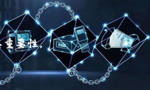   IM钱包助记词的作用与安全性解析 / 

 guanjianci IM钱包, 助记词, 数字货币, 钱包安全, 资产恢复 /guanjianci 

在数字货币的世界中，安全性和便利性是每一个用户都极为关注的话题。IM钱包作为一种数字货币钱包，其助记词不仅是用户数据安全的重要保障，同时也在一定程度上影响了用户的使用体验。本文将全面解析IM钱包的助记词的作用、安全性、使用方法，并回答一些相关的问题，以帮助用户更加深入地理解这一概念。

什么是IM钱包的助记词？

IM钱包的助记词通常是由12个、15个、18个、21个或24个单词组成的一组词汇。用户在创建钱包时，这些助记词会被生成并显示给用户。它们实际上是私钥的一个人类可读形式，用户只需记住这些单词或将它们妥善存储，即可在需要时恢复自己的钱包和其中的资产。

助记词的设计理念在于简化私钥的使用。由于私钥通常是一串复杂的字母和数字，难以记忆且易于错误输入，助记词则以更易于理解和记忆的形式展示给用户。在IM钱包中，助记词不仅是资产的钥匙，也是用户控制自己数字货币的方式。

IM钱包的助记词的主要作用

IM钱包的助记词有多个重要作用，其中最主要的作用包括：

h41. 资产恢复/h4

当用户在使用IM钱包的过程中，因设备丢失、损坏或重新安装应用程序等情况导致无法进入钱包时，助记词便成为了恢复资产的重要手段。用户只需在新的设备或应用程序中输入这组助记词，即可恢复之前的钱包账户及其中的所有资产。这一功能使得用户在面对意外时能够轻松找回自己的数字货币。

h42. 账户备份/h4

助记词为用户提供了一种备份钱包账户数据的方式。用户在创建IM钱包时被要求记录下助记词，如果设备出现故障或需要迁移至新设备，用户可以依靠这一备份数据快速恢复钱包。因此，及时保存助记词是确保资产安全的重要措施。

h43. 多设备兼容性/h4

IM钱包的助记词具有跨平台的特性。无论用户是在手机、平板甚至是电脑上，都能使用同一组助记词恢复钱包。这种便捷性使得用户能够在不同的设备上随时访问和管理自己的资产，提高了使用的灵活性。

IM钱包助记词的安全性分析

虽然IM钱包的助记词为用户提供了便利，但它的安全性也引发了不容忽视的关注。以下是对IM钱包助记词安全性的一些分析：

h41. 助记词的泄露风险/h4

由于助记词直接关联着用户的数字资产，若助记词被他人得知，用户的资产将面临被盗取的风险。黑客可能通过钓鱼网站、恶意软件等手段获取用户的助记词，从而控制用户的钱包。因此，用户应尽量不要在互联网或其他非安全的地方记录助记词，建议使用离线的方法进行保存。

h42. 可靠的保存方式/h4

为了确保助记词的安全，用户可以选择将其写在纸上并放置在安全的地方，如银行的保险箱中。此外，也可以使用密码管理软件进行加密保存。但无论选择何种方式，用户都需严格保护助记词的保密性，不要轻易与他人分享。

h43. 备份和遗失问题/h4

如果用户遗失了助记词，恢复钱包将成为不可能。因此，用户在使用IM钱包时，务必确保助记词的备份。如果可能，最好制作多份备份并存放在不同的安全地点，以防意外情况导致丢失。

如何使用IM钱包的助记词？

使用IM钱包的助记词来恢复或备份钱包相对简单，用户只需遵循以下步骤：

h41. 创建钱包/h4

在初次使用IM钱包时，用户需要下载并安装IM钱包应用程序。打开应用程序后，用户选择创建新钱包。在此过程中，应用会自动生成一组助记词，用户需妥善记录这组助记词，确保安全保存。

h42. 备份助记词/h4

用户在得到助记词后，建议立即进行备份。可以将其写在纸张上或保存在安全的数字形式（例如加密的电子文档中）。重要的是，不要将助记词存储在云端或不安全的地方，以防泄露。

h43. 恢复钱包/h4

若用户需要恢复钱包，只需在IM钱包登录界面选择“恢复钱包”选项，输入助记词即可完成操作。系统会自动链接相关的区块链网络，恢复用户的所有资产。

IM钱包助记词常见问题

在使用IM钱包的过程中，用户会遇到一些与助记词相关的问题。以下是常见问题及其详细解答：

h4问题1：助记词的数量有要求吗？/h4

IM钱包的助记词通常由特定数量的单词组成，常见的有12词、15词、18词、21词和24词。每种数量的助记词都有其背后的安全性设计。助记词越多，理论上其生成的私钥组合可能性越多，安全性相对较高。在选择助记词时，用户可以根据自身需求以及钱包的要求进行选择，而多数用户选择使用12词助记词，但选择24词助记词会更安全。值得注意的是，无论选择多少词，用户务必妥善保存。

h4问题2：我能否更改助记词？/h4

IM钱包的助记词一旦生成并关联到钱包后，通常不能更改。如果用户希望进行更改，则必须先备份助记词，然后清除老钱包，重新创建一个新钱包并生成新的助记词。这一过程需要用户谨慎操作，以免在转移过程中丢失数据。

h4问题3：如果我忘记了助记词，怎么办？/h4

忘记助记词会导致无法访问钱包，因此在创建IM钱包时备份助记词显得尤为重要。如果用户遗失了助记词，建议查看是否有任何记录或备份。然而，如果确实无法找到助记词，用户将无法恢复钱包中的资产。因此，使用IM钱包的过程中，务必谨慎记录和保管助记词。

h4问题4：助记词可以共享给别人吗？/h4

不应该将IM钱包的助记词共享给其他人。助记词的作用是保护用户的资产，而给他人使用将导致资产安全隐患。即使是朋友或家人，也不应提供助记词，用户应保持助记词的秘密性。

h4问题5：IM钱包的助记词有有效期吗？/h4

IM钱包的助记词没有具体的有效期。一旦生成，该助记词即是持久有效的。无论何时用户只需输入正确的助记词，即可恢复钱包。因此，用户需要认真对待助记词的保存，不应低估其重要性。

总之，IM钱包的助记词在数字货币的管理与安全中扮演了至关重要的角色。用户在使用的过程中，需充分认识到助记词的功能、安全性以及使用方法，以确保自身资产的安全。