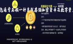 冷钱包的安全性是许多加密货币用户非